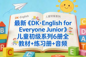 最新《DK·English for Everyone Junior》儿童初级系列6册全 教材+练习册+音频
