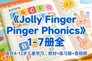 《Jolly Finger Phonics》1-7册全，适合4-12岁儿童学习，教材+练习册+音视频