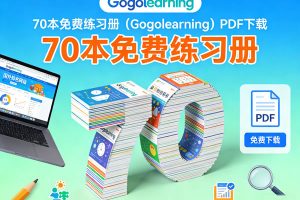 国外知名网站 70本免费练习册（Gogolearning）PDF下载