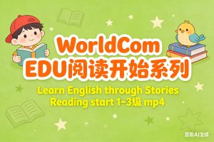 WorldCom EDU阅读开始系列 Learn English through Stories Reading start 1~3级 mp4