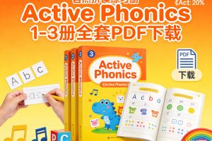 自然拼读练习册《Active Phonics》1-3册全套PDF下载