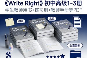 《Write Right》初中高级1-3册 学生教师用书+练习册+教师手册等PDF