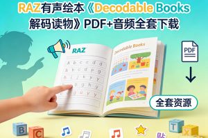 RAZ有声绘本《Decodable Books 解码读物》PDF+音频全套下载