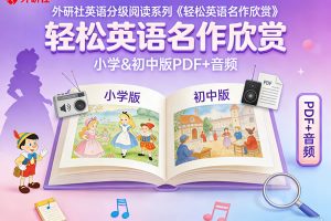 外研社英语分级阅读系列《轻松英语名作欣赏》小学&初中版PDF+音频