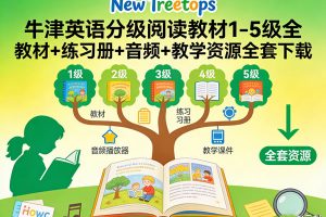牛津英语分级阅读教材《New Treetops》1-5级全 教材+练习册+音频+教学资源全套下载