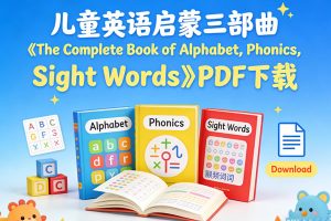 儿童英语启蒙三部曲《The Complete Book of Alphabet，Phonics，Sight Words》PDF下载