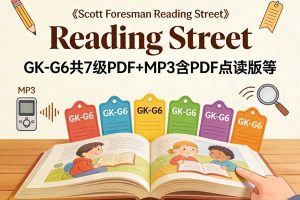 《Scott Foresman Reading Street》GK-G6共7级PDF+MP3含PDF点读版等