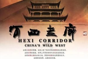 《河西走廊》央视出品
