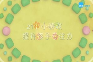 【芝麻学社】ahashool儿童专注力课-24个小游戏提升孩子专注力