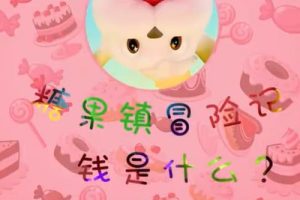 【芝麻学社】ahashool儿童财商启蒙课-糖果镇冒险记