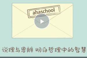 【芝麻学社】ahashool说理与思辨-给孩子的思辨启蒙课