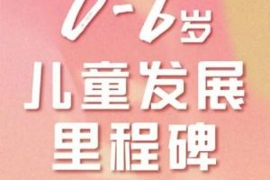 《0-6岁儿童成长与亲子问题》-儿童心理发展专家吴国宏（视频）