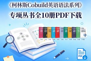 《柯林斯Cobuild英语语法系列》专项丛书全10册PDF下载