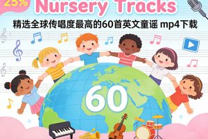 《Nursery Tracks》精选全球传唱度最高的60首英文童谣 mp4下载