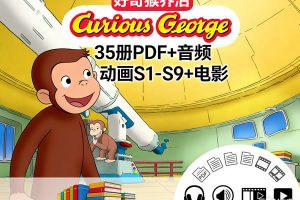《Curious George》(好奇猴乔治)35册 PDF+音频+动画(S1-S9)+电影全套下载