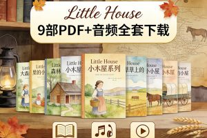 《Little House 小木屋系列》9部PDF+音频全套下载