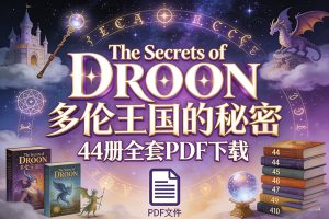 《The Secrets of Droon 多伦王国的秘密》44册全套PDF下载