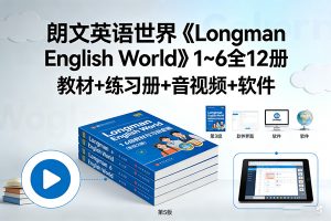 朗文英语世界《Longman English World》1~6全12册 教材+练习册+音视频+软件