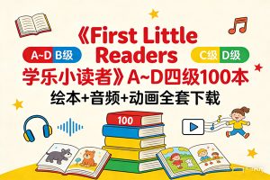 《First Little Readers 学乐小读者》A~D四级100本 绘本+音频+动画全套下载
