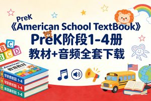 《American School TextBook 》PreK阶段1-4册 教材+音频全套下载