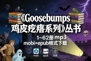 《Goosebumps 鸡皮疙瘩系列》丛书 1~62册 mobi+epub格式+mp3下载