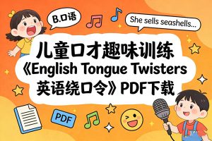 儿童口才趣味训练《English Tongue Twisters 英语绕口令》PDF下载