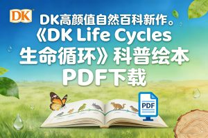 DK高颜值自然百科新作《DK Life Cycles 生命循环》科普绘本 PDF下载