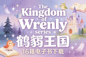 《The Kingdom of Wrenly series 鹪鹩王国》16册电子书下载