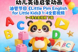 油管节目《Little Pim English for Little Kids》1~4全套视频下载