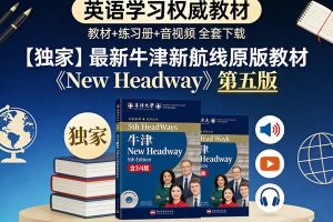 【独家】最新牛津新航线原版教材《New Headway》第五版下载（含三/四版）教材+练习册+音视频等