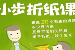《小步折纸课》30个有趣的儿童亲子手工折纸教学视频