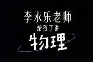 《李永乐老师给孩子讲物理》幼儿物理启蒙