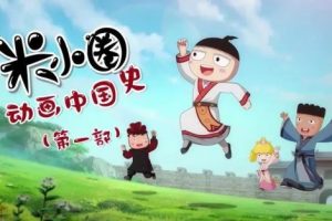 米小圈动画中国史第二部30集