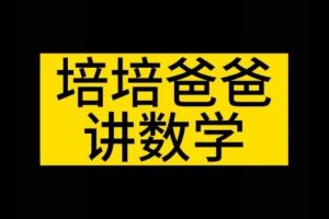 培培爸的数学启蒙合计11.53GB共178集