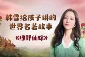 韩雪讲给孩子的20本世界经典名著