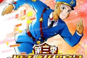 宝宝巴士故事《猴子警长探案记》第三季全102集音频mp3
