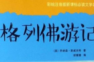 凯叔讲故事《格里佛游记》90集完整版