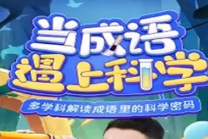 凯叔讲故事《当成语遇到科学》19集完整版