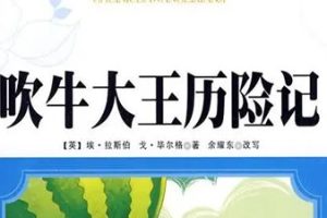 凯叔讲故事《吹牛大王历险记》41集完整版