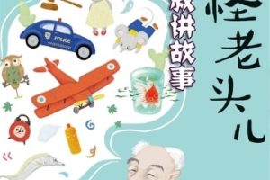 凯叔《怪老头》30集全系列