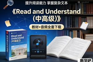 《Read and Understand (中高级)》 教材+音频全套下载