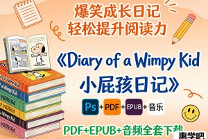 《Diary of a Wimpy Kid 小屁孩日记》 PDF+EPUB+音频全套下载