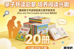 澳洲亲子共读初级英文章节桥梁书《Hey Jack !The Complete Jack Stack 嗨杰克》20册 PDF下载