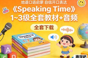 《Speaking Time》1~3级全套教材+音频全套下载-美国地道少儿英语口语教材