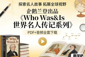 企鹅兰登出品《Who Was&Is世界名人传记系列》PDF+音频全套下载