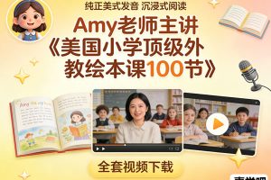 Amy老师主讲《美国小学顶级外教绘本课100节》全套视频下载