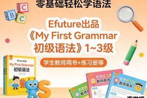 Efuture出品英语语法教材《My First Grammar 初级语法》1~3级 学生教师用书+练习册等