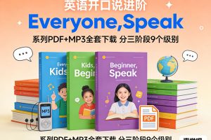 《Everyone，Speak》系列PDF+MP3全套下载 分Kids&Beginner&Speak三阶段9个级别