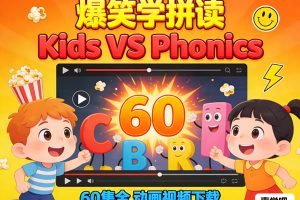 《Kids VS Phonics》爆笑趣味自然拼读英语学习动画视频 60集全下载