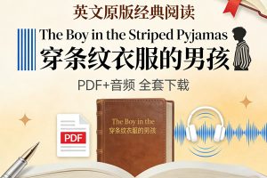 《The Boy in the Striped Pyjamas-穿条纹衣服的男孩》英文原版PDF+音频